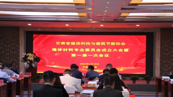 甘肅省建設(shè)科技與建筑節(jié)能協(xié)會(huì)墻體材料專業(yè)委員會(huì)成立大會(huì)暨第一屆一次會(huì)議圓滿召開(kāi)