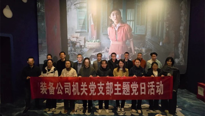 追憶崢嶸歲月，凝聚奮進(jìn)力量—裝備公司機(jī)關(guān)黨支部開展《志愿軍：存亡之戰(zhàn)》主題觀影活動(dòng)