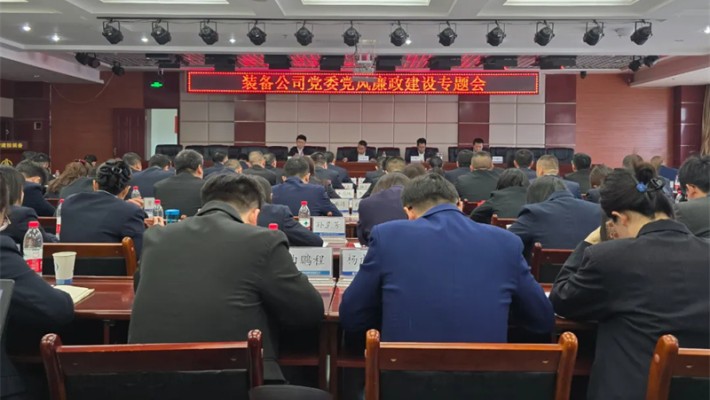 裝備公司召開黨風(fēng)廉政建設(shè)專題會