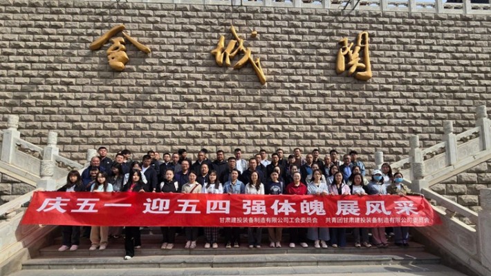 裝備公司開展2025年五一勞動節(jié)、五四青年節(jié)主題活動