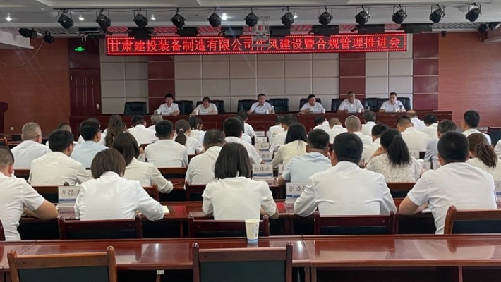 裝備公司召開作風建設暨合規(guī)管理推進會