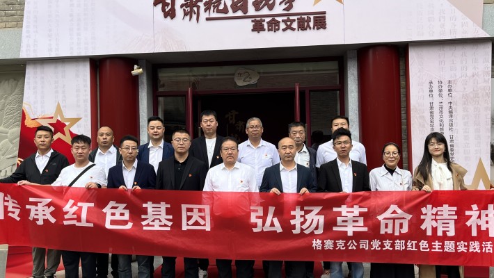 格賽克公司黨支部 組織參觀“甘肅抗日戰(zhàn)爭革命文獻展”