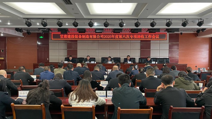 裝備公司召開清欠工作推進會