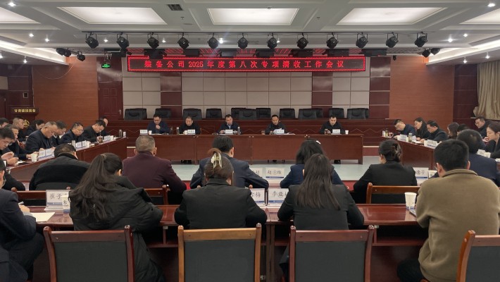 裝備公司召開清收工作推進(jìn)會(huì)